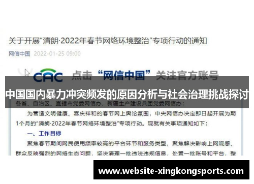 中国国内暴力冲突频发的原因分析与社会治理挑战探讨