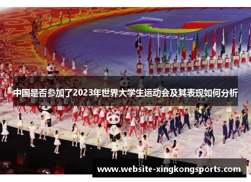 中国是否参加了2023年世界大学生运动会及其表现如何分析