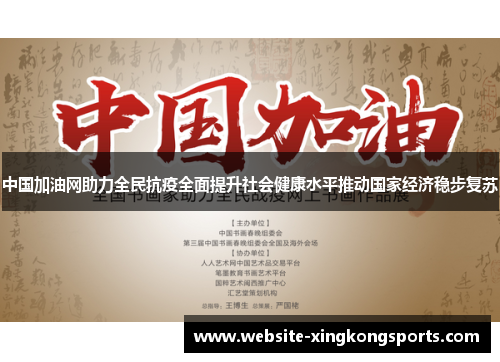 中国加油网助力全民抗疫全面提升社会健康水平推动国家经济稳步复苏