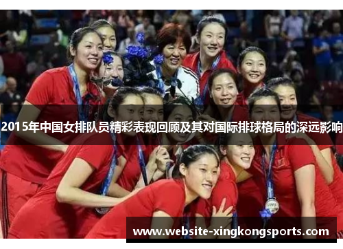 2015年中国女排队员精彩表现回顾及其对国际排球格局的深远影响