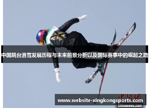 中国跳台滑雪发展历程与未来前景分析以及国际赛事中的崛起之路