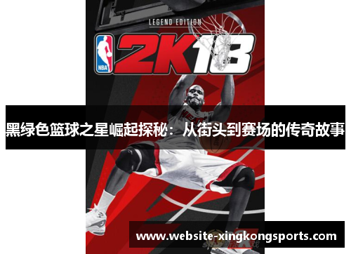 黑绿色篮球之星崛起探秘：从街头到赛场的传奇故事